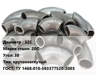 Отвод стальной 325 Сталь: 20С Угол:30 крутоизогнутый ГОСТ: ТУ 1468-010-593377520-2003